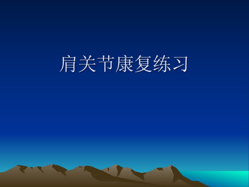 《宝典肩周炎康复》PPT课件