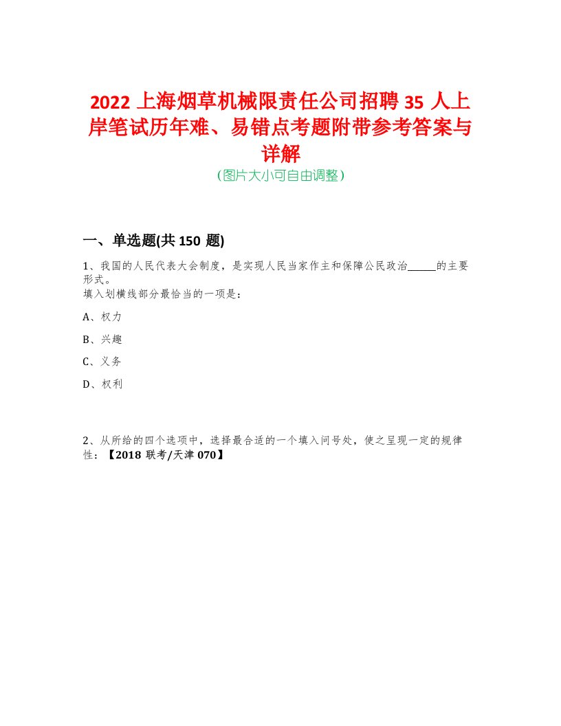 2022上海烟草机械限责任公司招聘35人上岸笔试历年难、易错点考题附带参考答案与详解-0