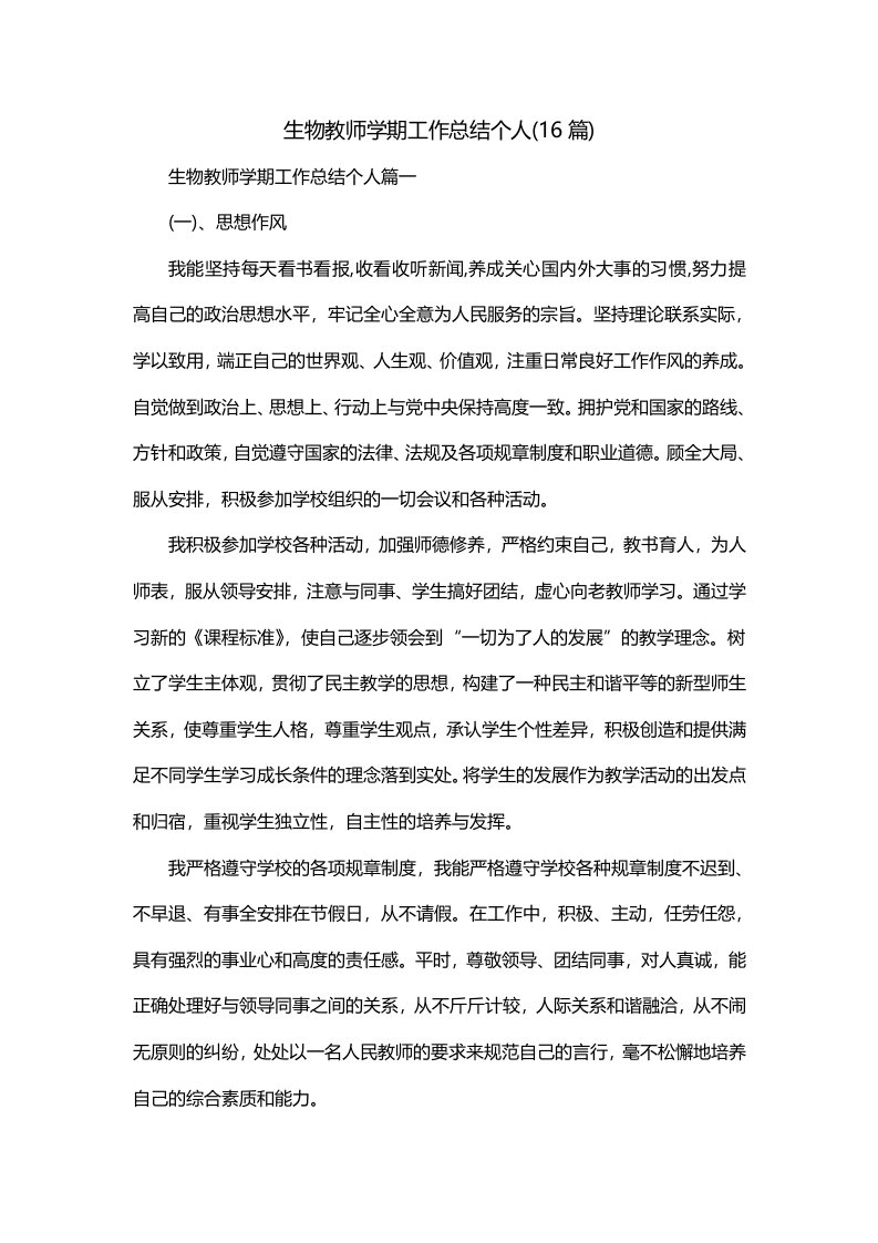 生物教师学期工作总结个人16篇