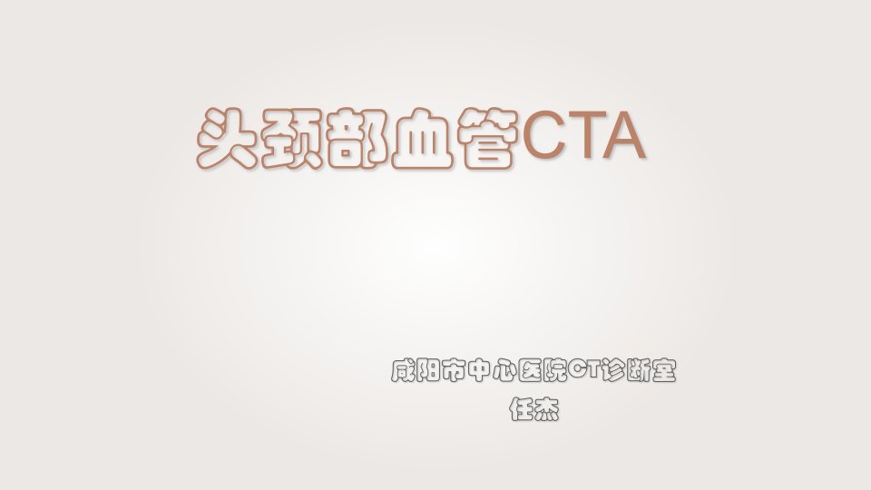 头颈部CTA及解剖ppt课件