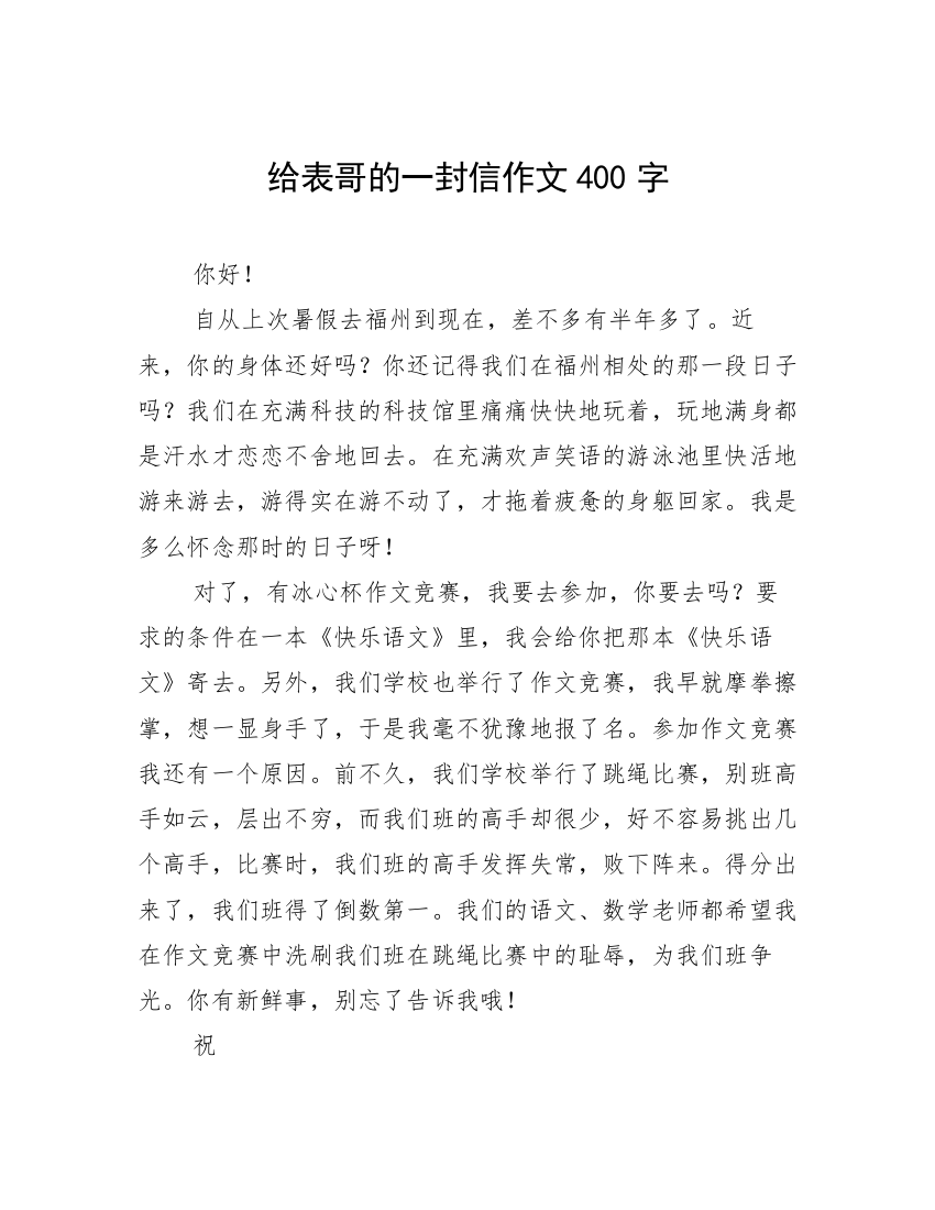 给表哥的一封信作文400字