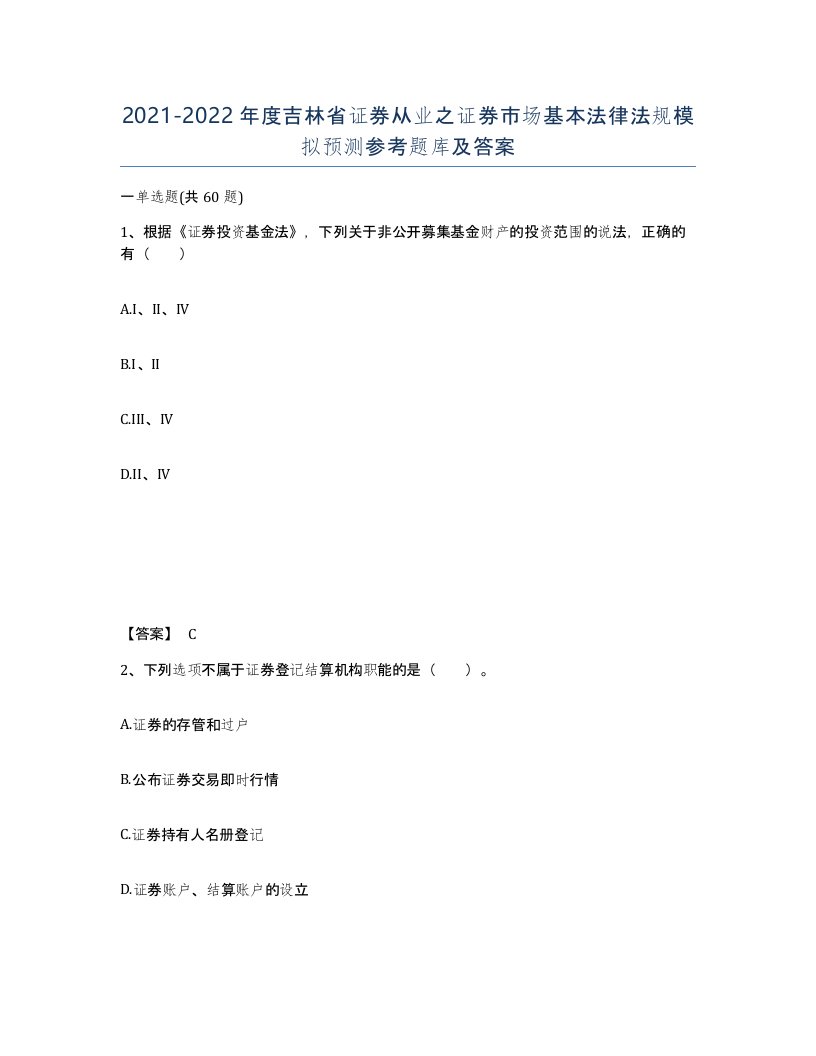 2021-2022年度吉林省证券从业之证券市场基本法律法规模拟预测参考题库及答案