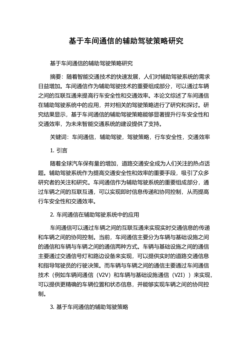 基于车间通信的辅助驾驶策略研究