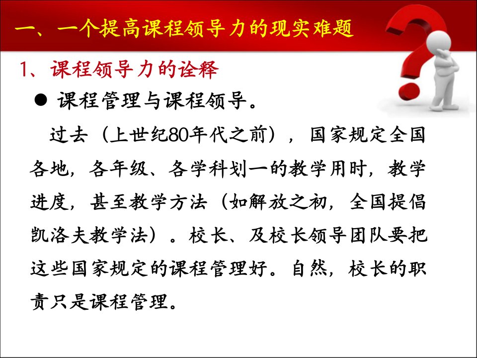 以教师课程执行力考量校长课程领导力张人利