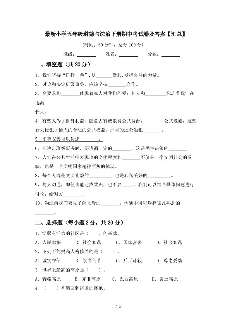 最新小学五年级道德与法治下册期中考试卷及答案汇总