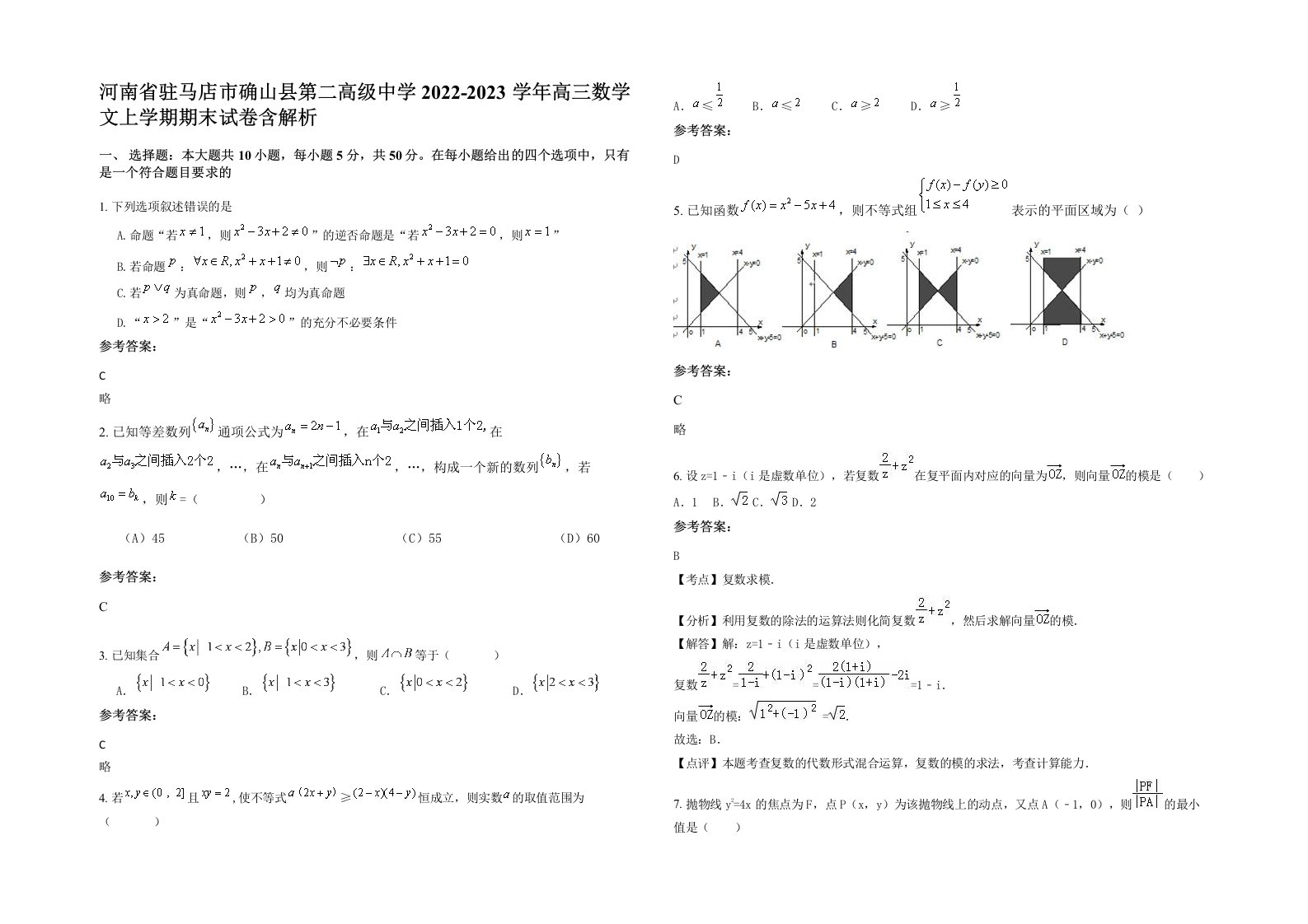 河南省驻马店市确山县第二高级中学2022-2023学年高三数学文上学期期末试卷含解析