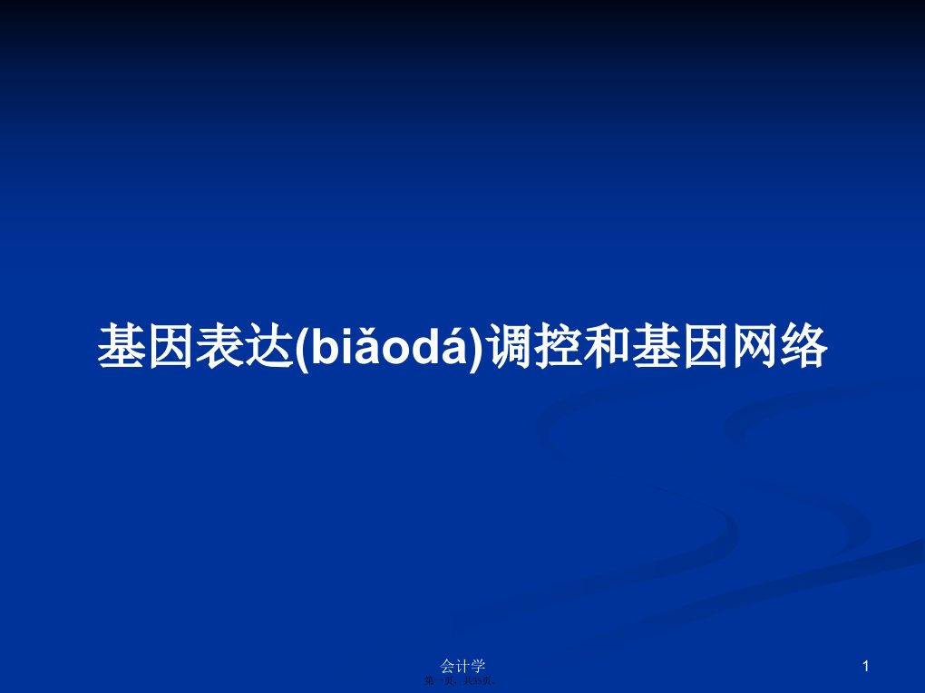 基因表达调控和基因网络学习教案