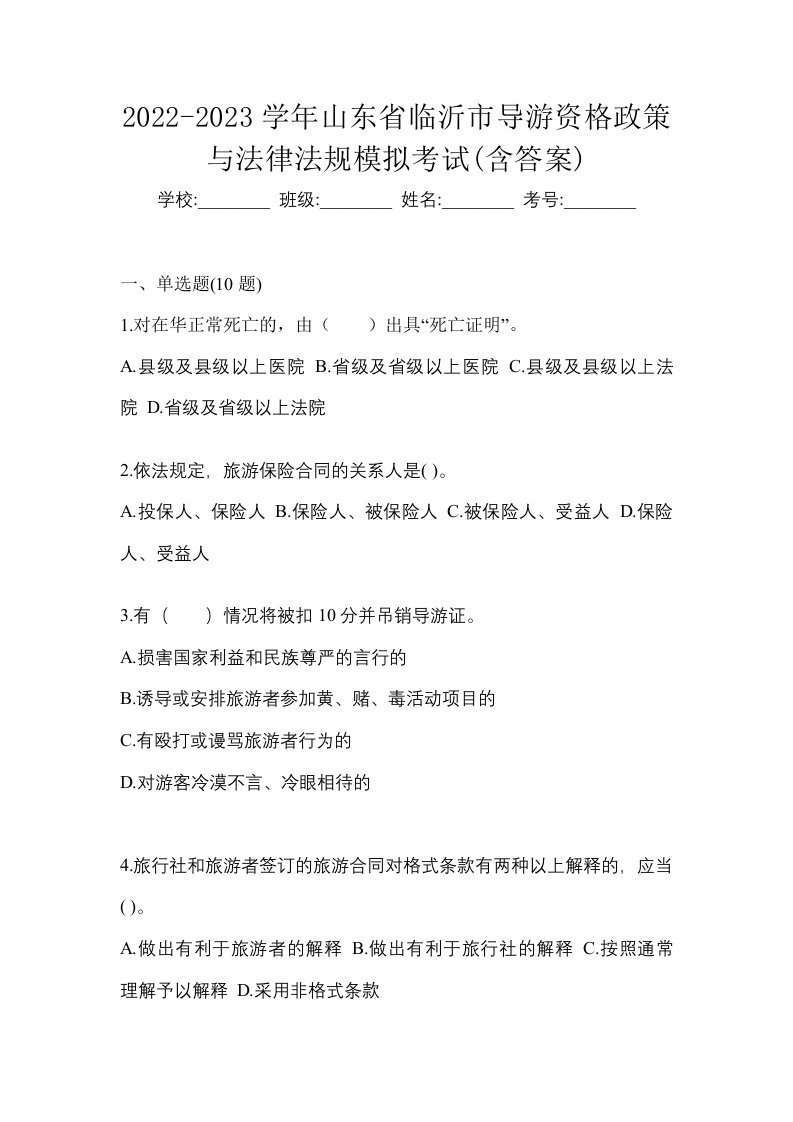 2022-2023学年山东省临沂市导游资格政策与法律法规模拟考试含答案