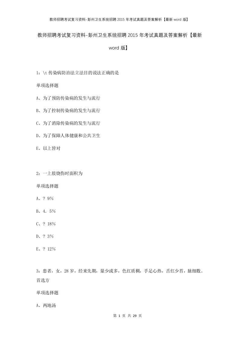 教师招聘考试复习资料-彭州卫生系统招聘2015年考试真题及答案解析最新word版