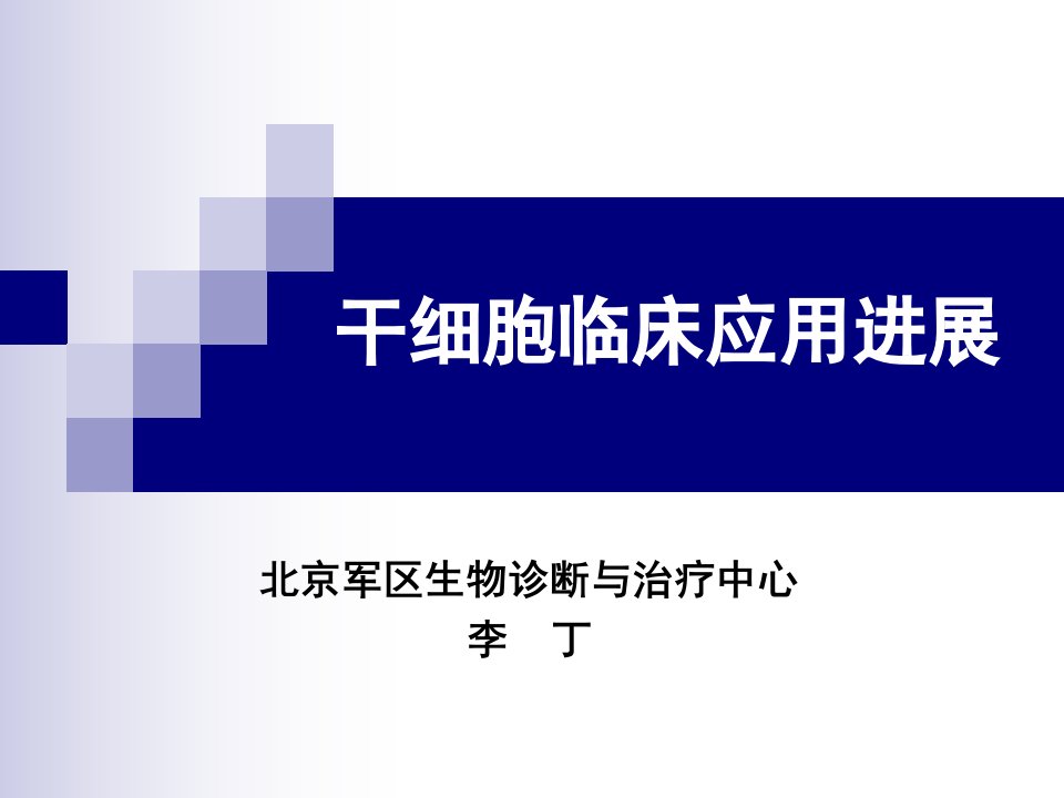 干细胞临床治疗进展李丁课件