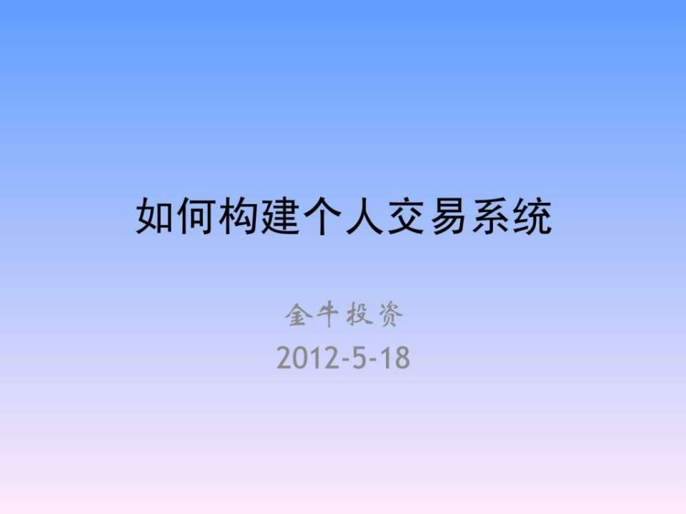 最新如何构建个人交易系统.ppt教学课件