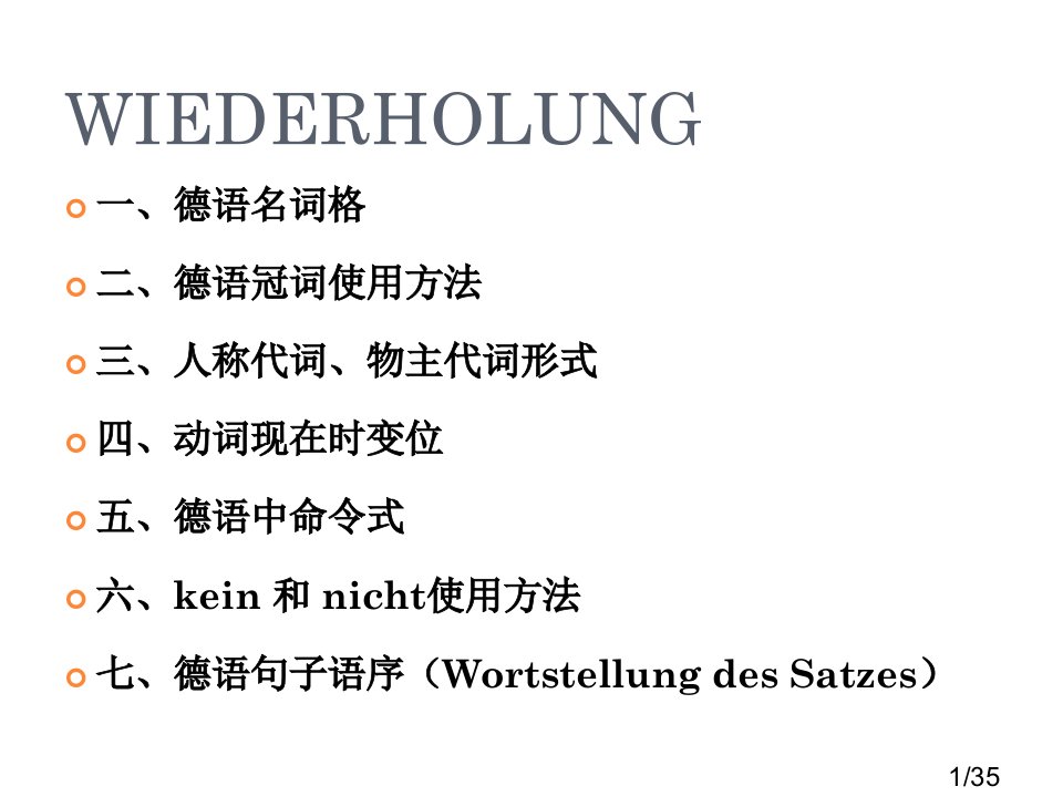 德语简单语法省名师优质课赛课获奖课件市赛课百校联赛优质课一等奖课件