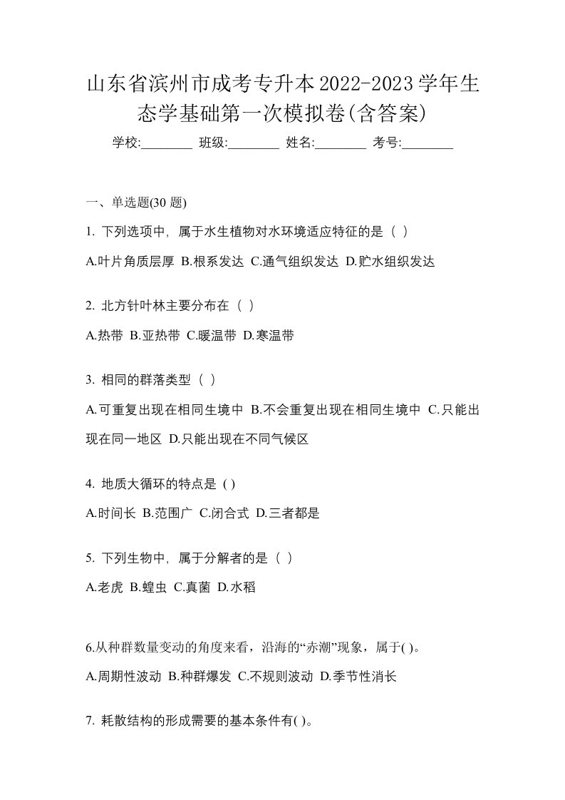 山东省滨州市成考专升本2022-2023学年生态学基础第一次模拟卷含答案