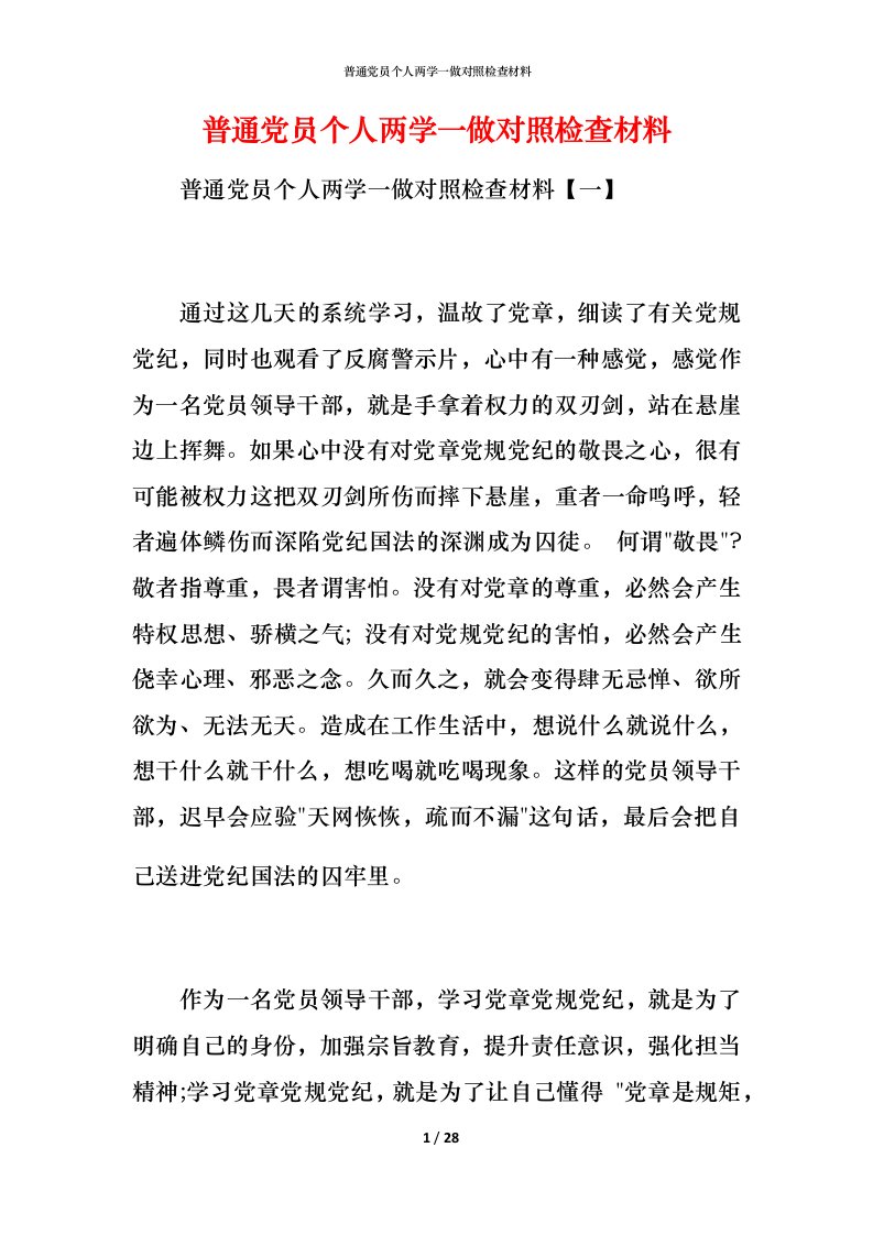 普通党员个人两学一做对照检查材料