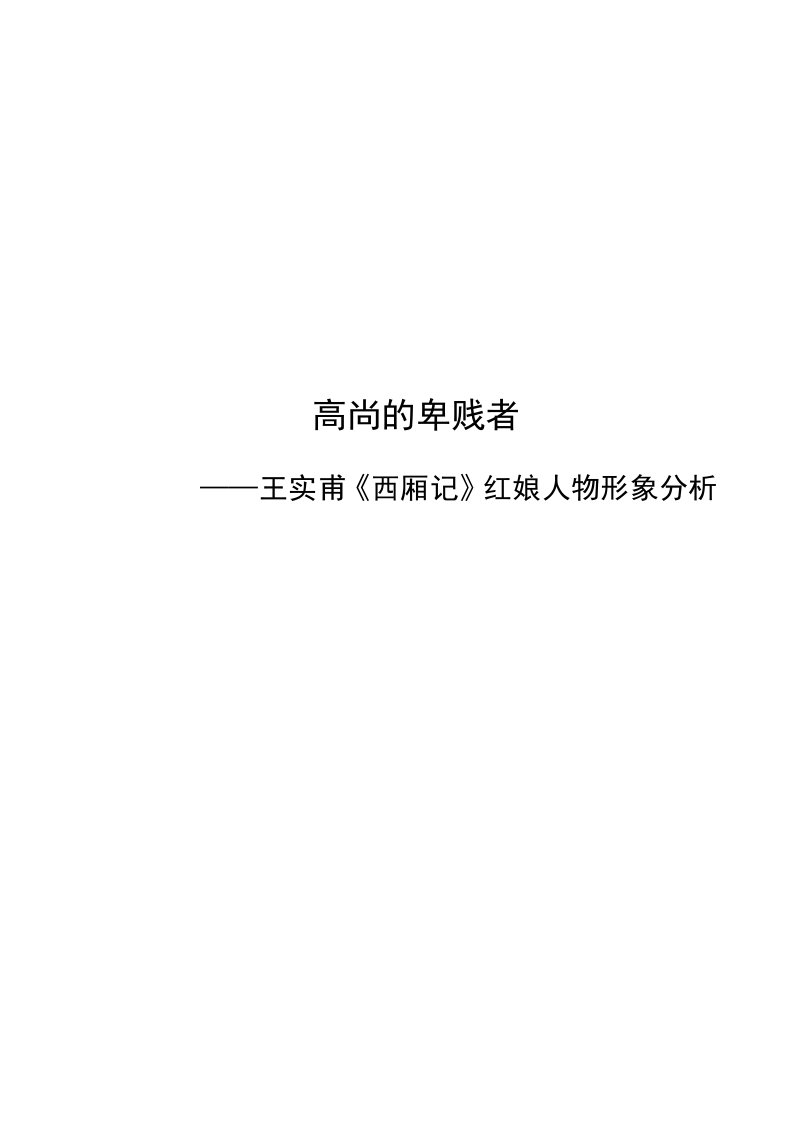 高尚的卑贱者——王实甫《西厢记》红娘人物形象分析