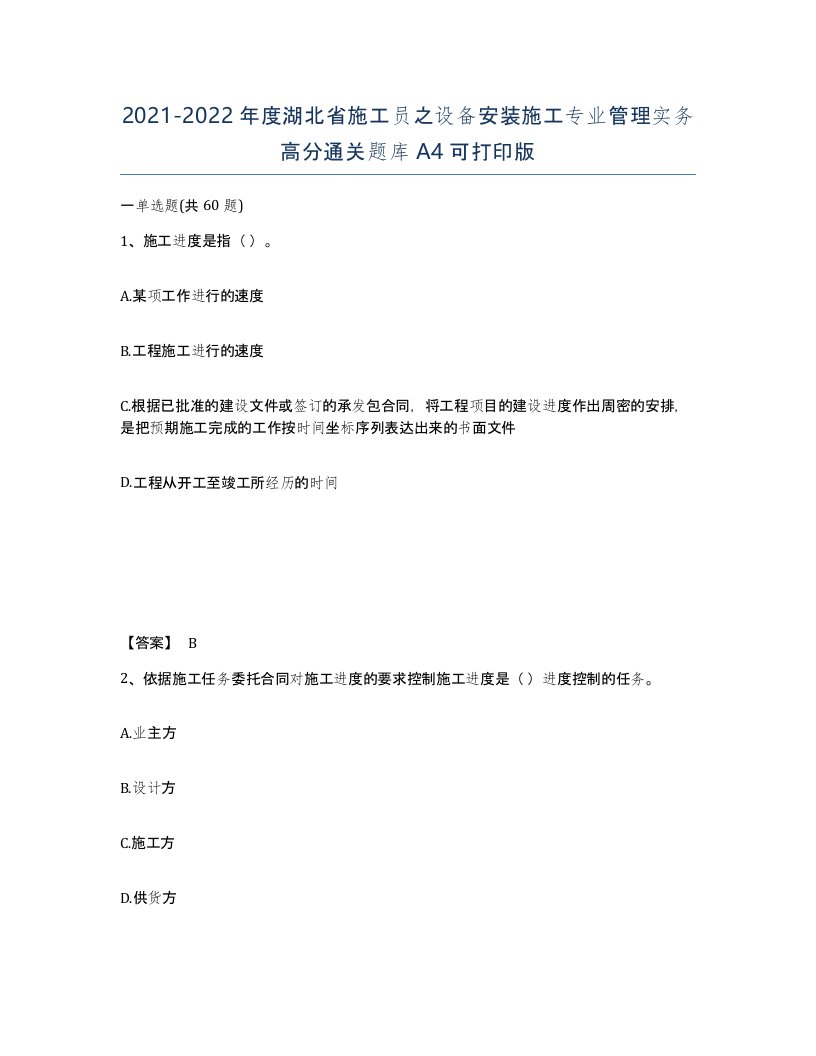 2021-2022年度湖北省施工员之设备安装施工专业管理实务高分通关题库A4可打印版