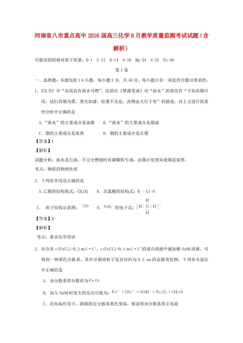 高中高三化学9月教学质量监测考试试题（含解析）