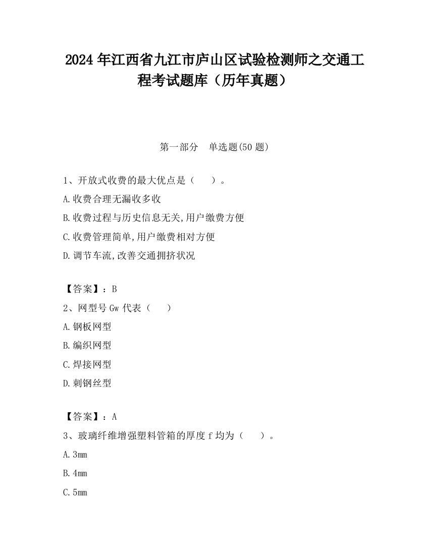 2024年江西省九江市庐山区试验检测师之交通工程考试题库（历年真题）