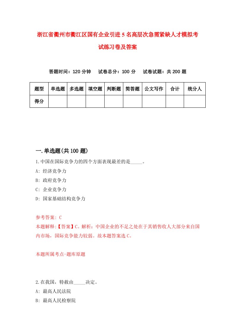 浙江省衢州市衢江区国有企业引进5名高层次急需紧缺人才模拟考试练习卷及答案第0卷