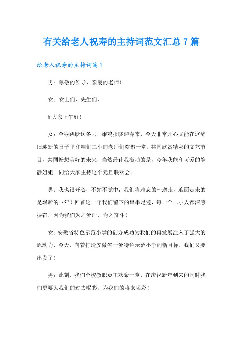 有关给老人祝寿的主持词范文汇总7篇