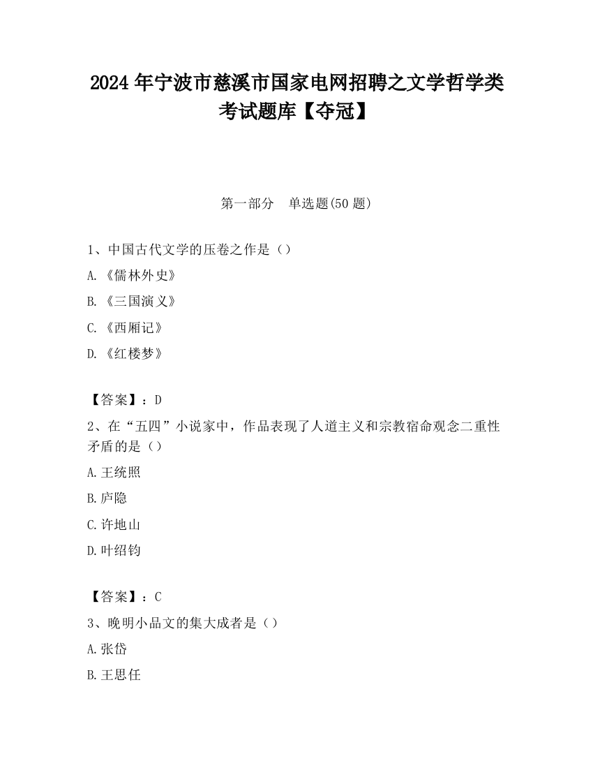 2024年宁波市慈溪市国家电网招聘之文学哲学类考试题库【夺冠】