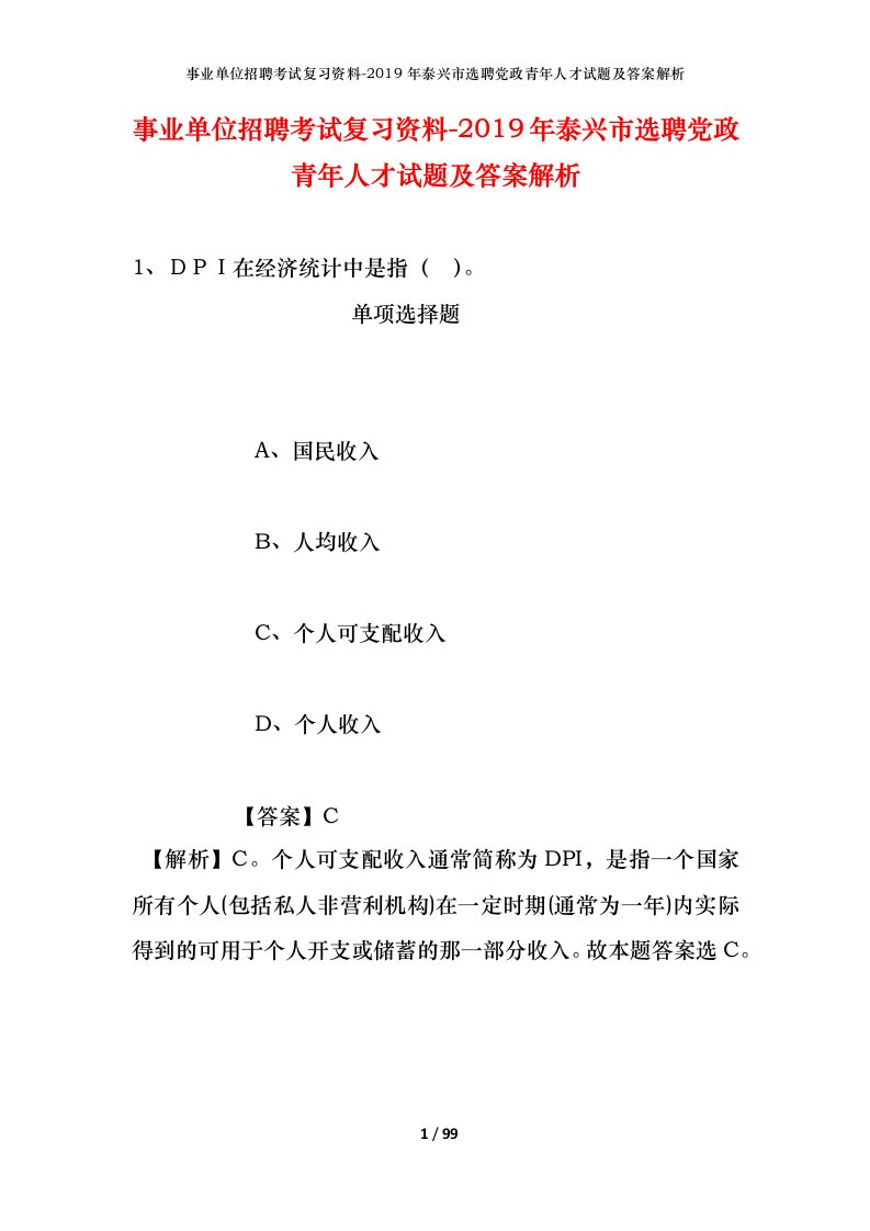 事业单位招聘考试复习资料-2019年泰兴市选聘党政青年人才试题及答案解析