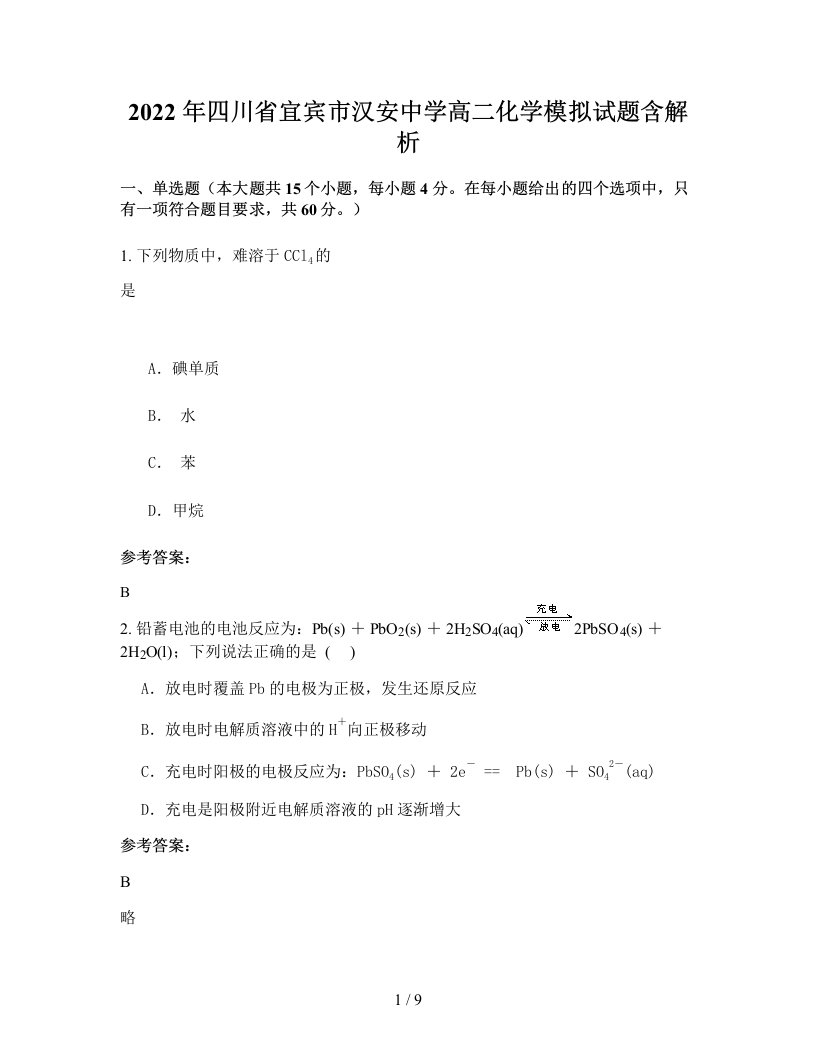 2022年四川省宜宾市汉安中学高二化学模拟试题含解析