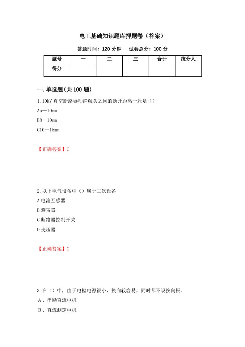 电工基础知识题库押题卷答案第74次