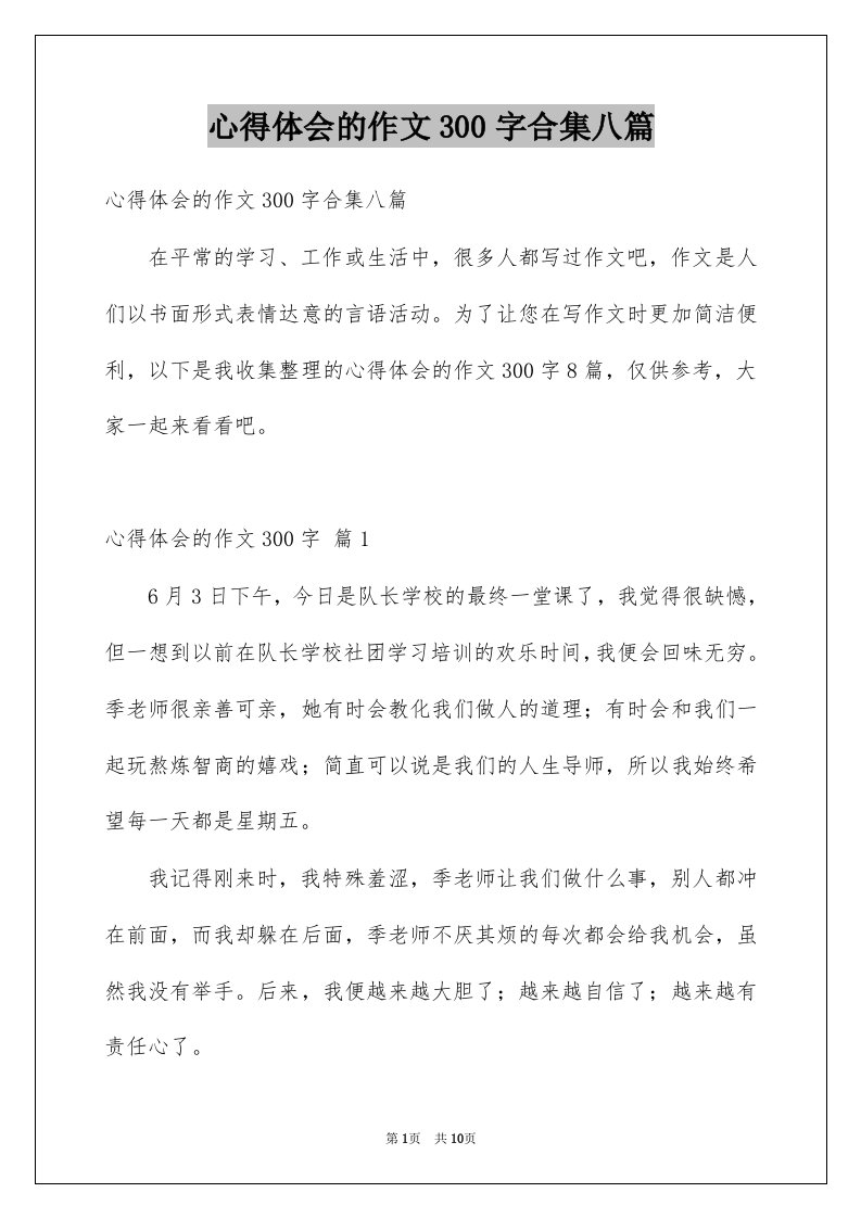 心得体会的作文300字合集八篇