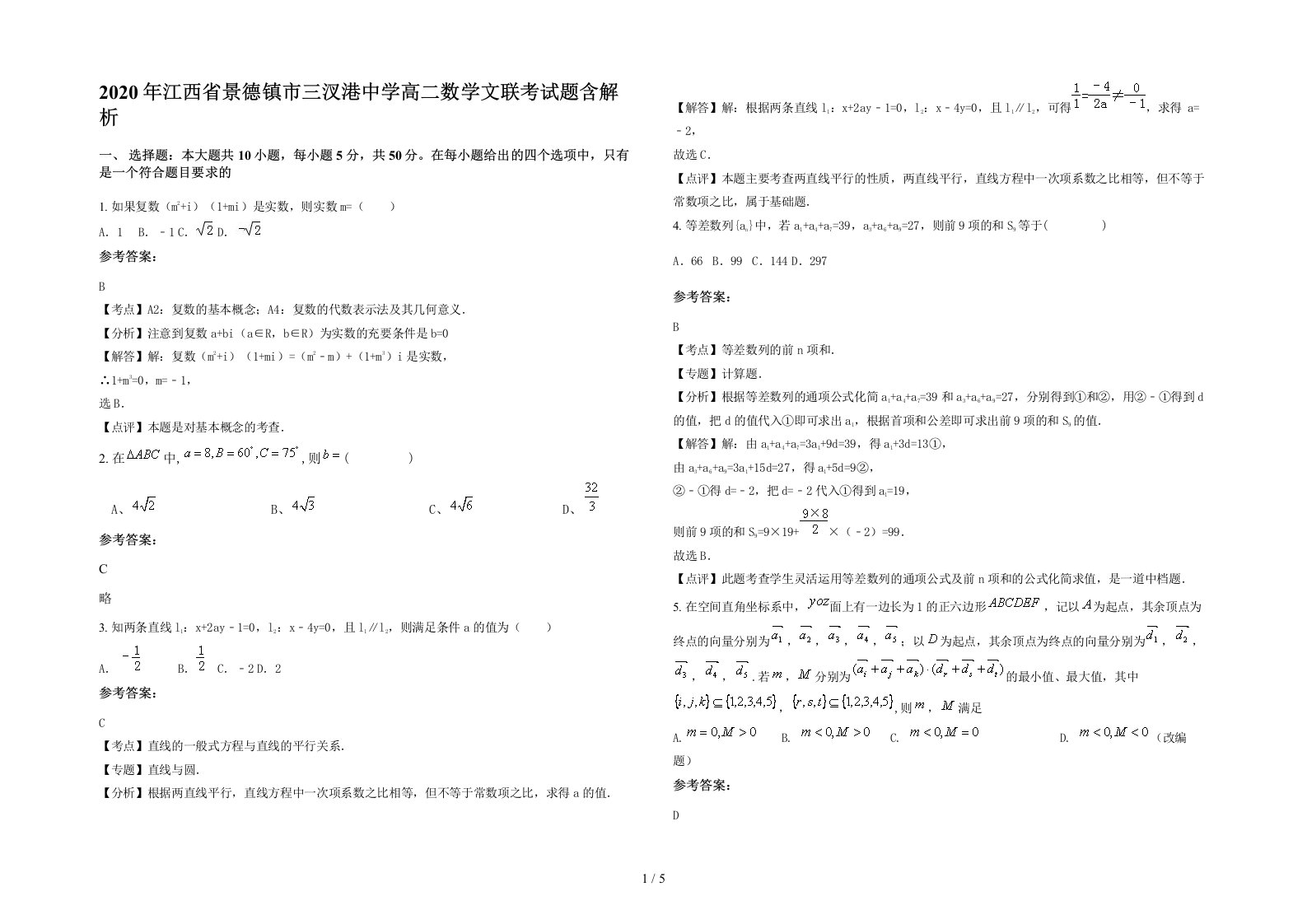 2020年江西省景德镇市三汊港中学高二数学文联考试题含解析