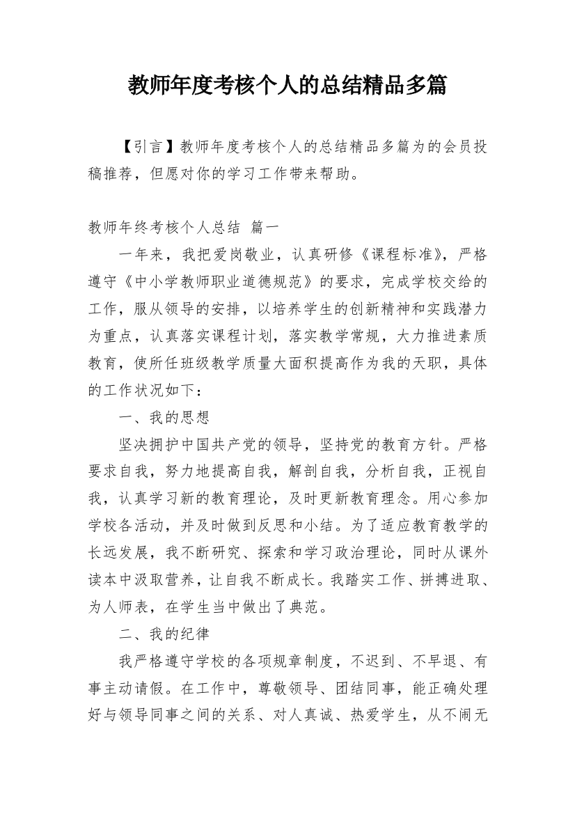 教师年度考核个人的总结精品多篇