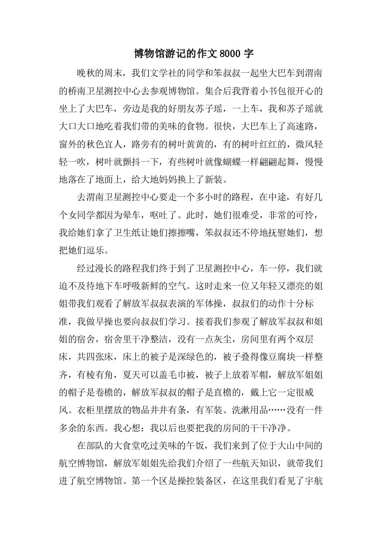 博物馆游记的作文8000字