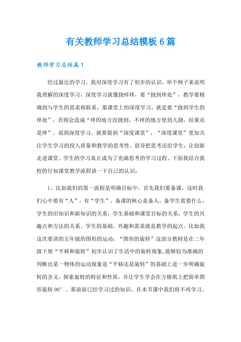 有关教师学习总结模板6篇