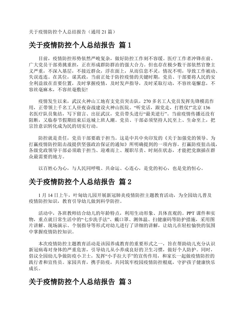 关于疫情防控个人总结报告