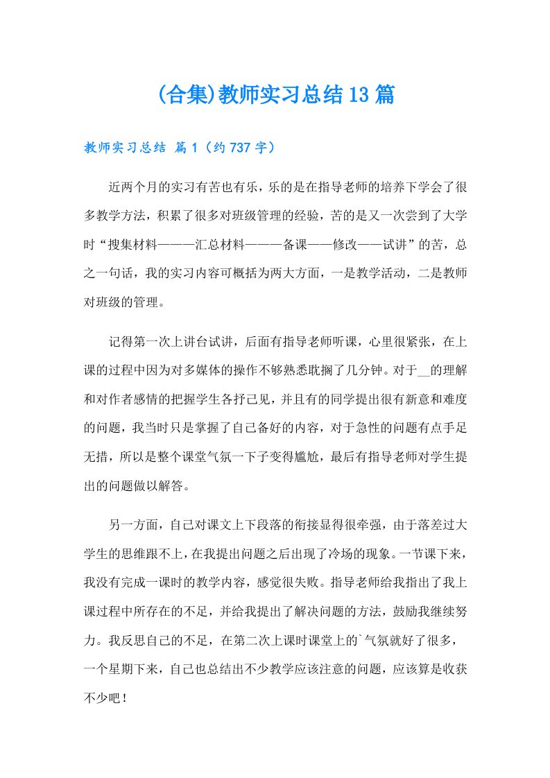 (合集)教师实习总结13篇