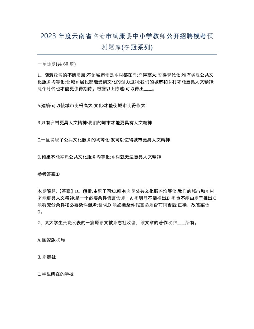 2023年度云南省临沧市镇康县中小学教师公开招聘模考预测题库夺冠系列