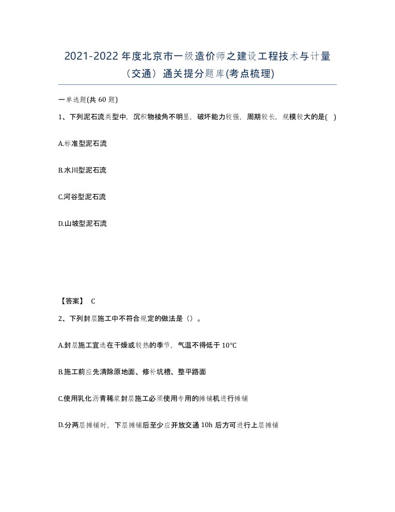 2021-2022年度北京市一级造价师之建设工程技术与计量交通通关提分题库考点梳理