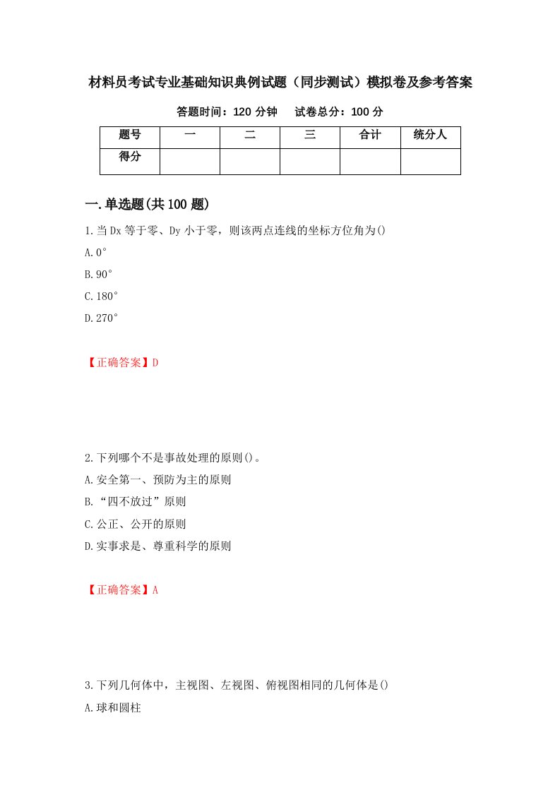 材料员考试专业基础知识典例试题同步测试模拟卷及参考答案73