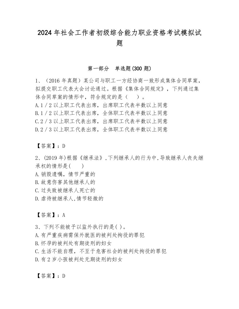 2024年社会工作者初级综合能力职业资格考试模拟试题及答案一套