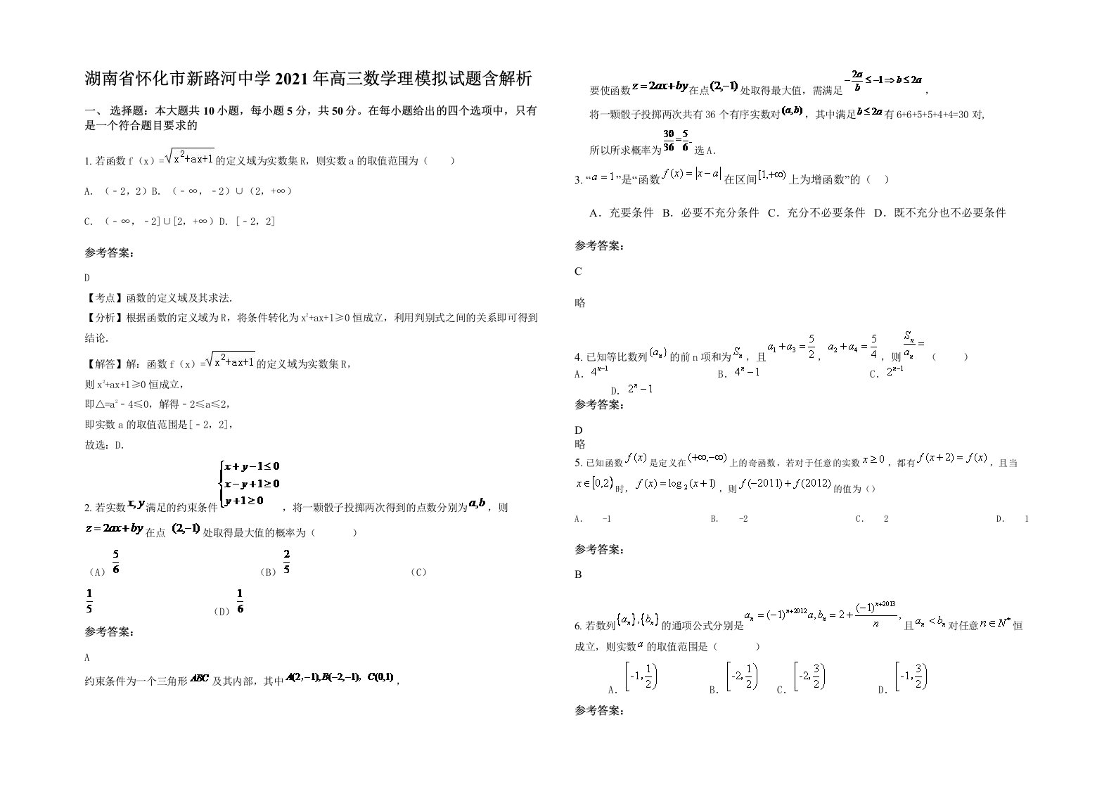 湖南省怀化市新路河中学2021年高三数学理模拟试题含解析