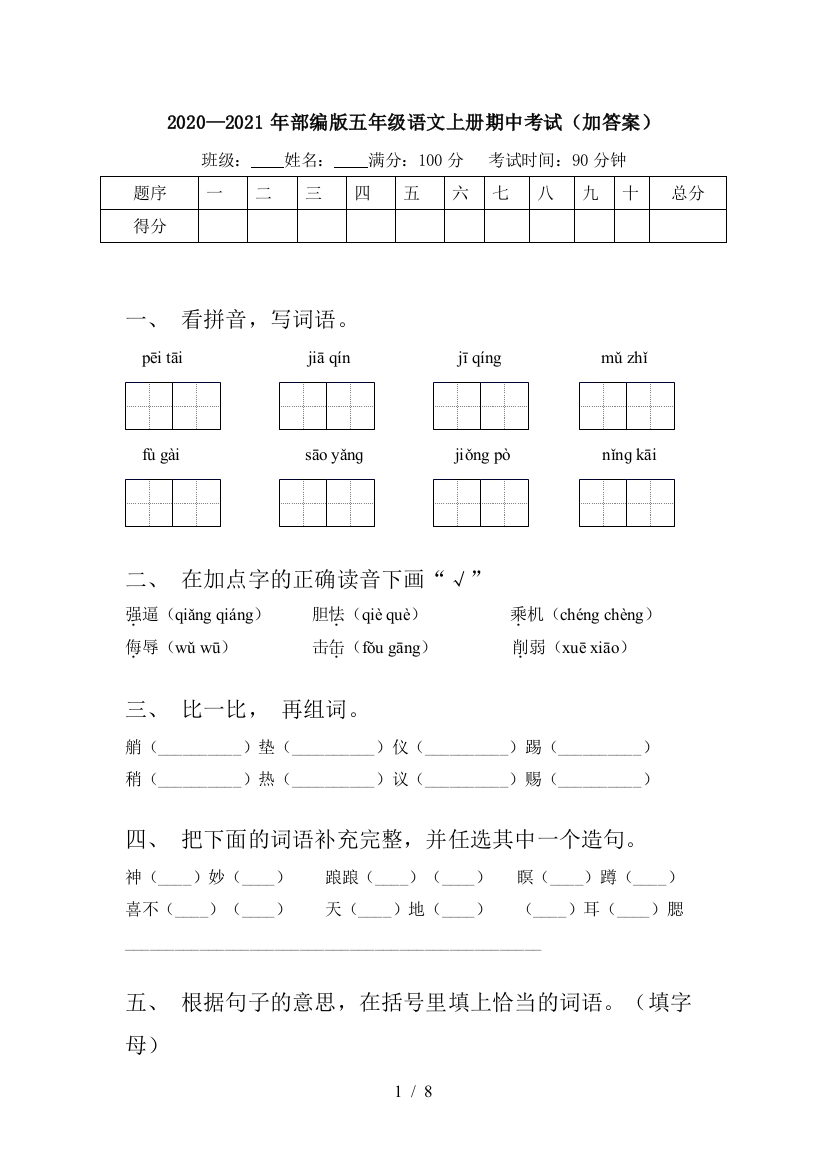 2020—2021年部编版五年级语文上册期中考试(加答案)