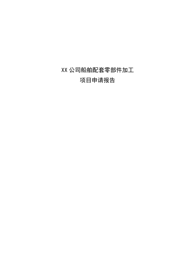 xx公司船舶配套零部件加工项目资金申请报告