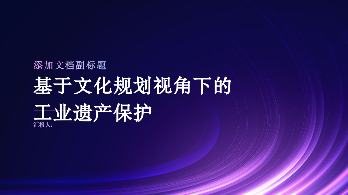 基于文化规划视角下的工业遗产保护