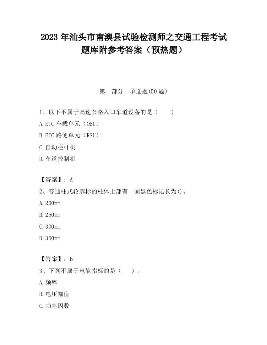 2023年汕头市南澳县试验检测师之交通工程考试题库附参考答案（预热题）