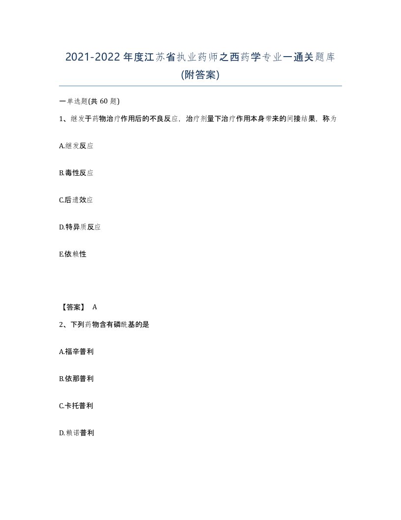 2021-2022年度江苏省执业药师之西药学专业一通关题库附答案