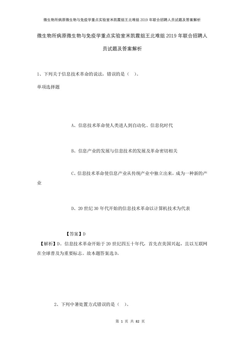 微生物所病原微生物与免疫学重点实验室米凯霞组王北难组2019年联合招聘人员试题及答案解析