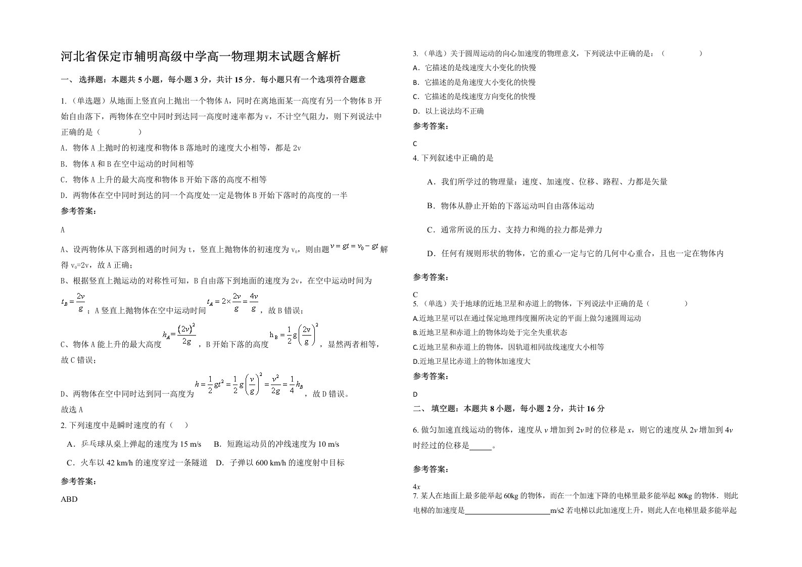 河北省保定市辅明高级中学高一物理期末试题含解析