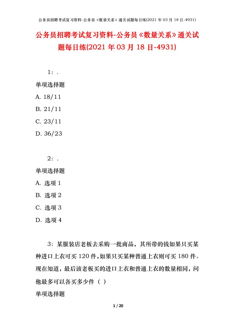 公务员招聘考试复习资料-公务员数量关系通关试题每日练2021年03月18日-4931