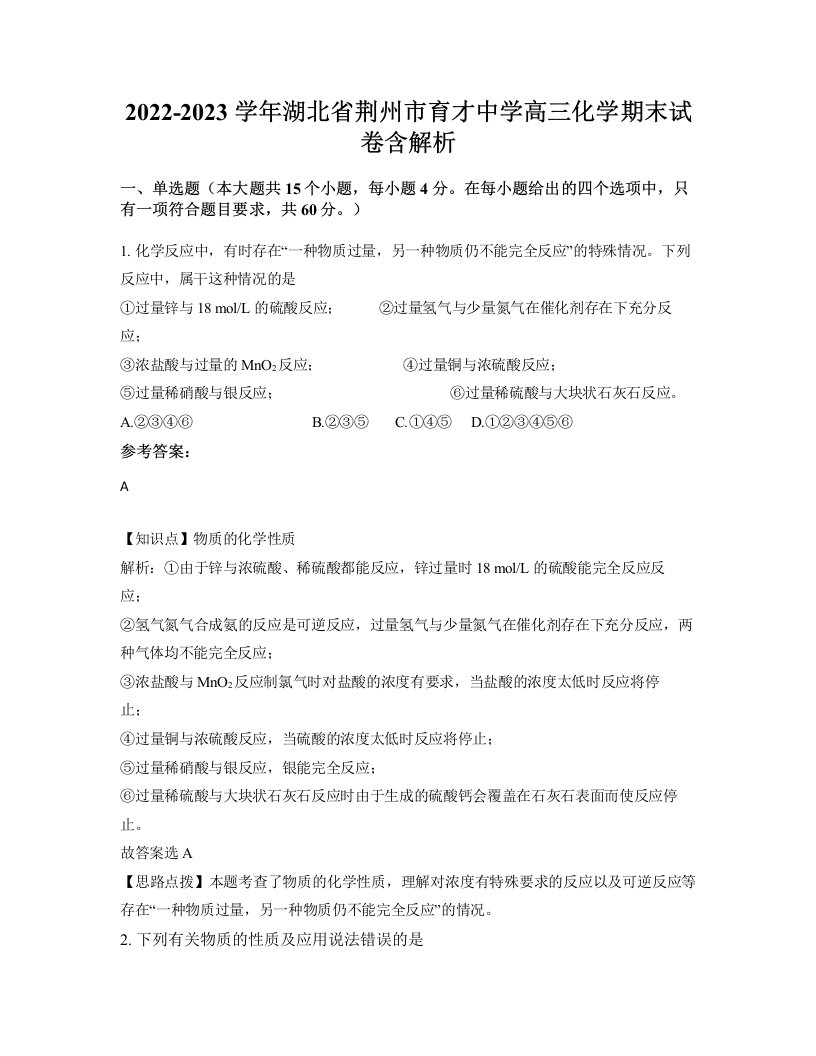 2022-2023学年湖北省荆州市育才中学高三化学期末试卷含解析