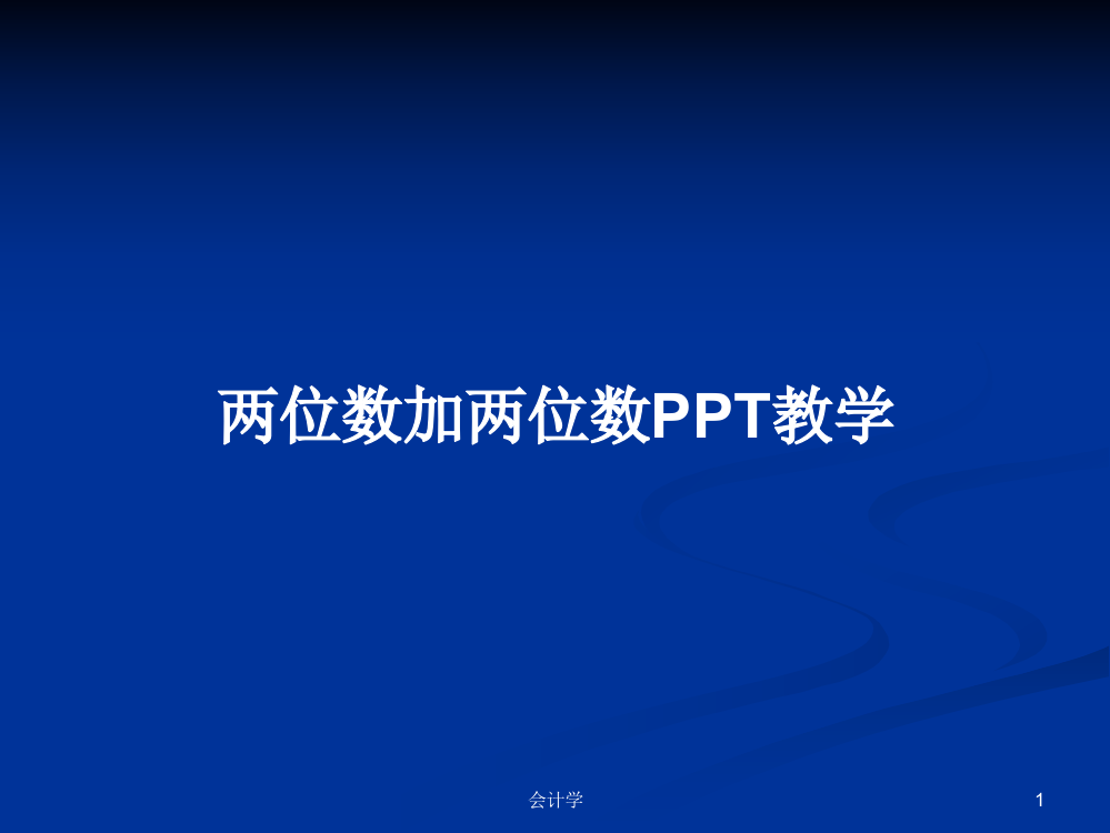 两位数加两位数PPT教学课程